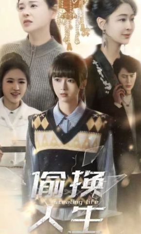 短剧《偷换人生》海报
