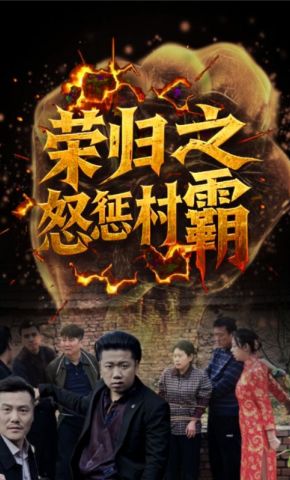 短剧《荣归之怒惩村霸》海报