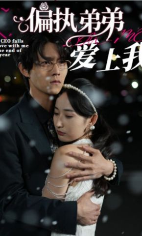 短剧《偏执弟弟爱上我》海报