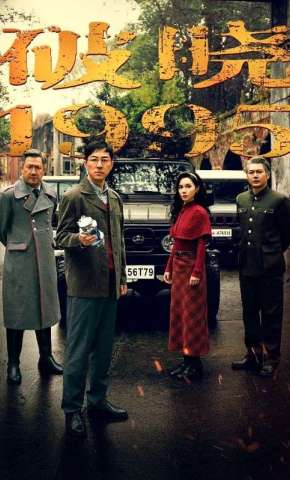 短剧《破晓1995》海报