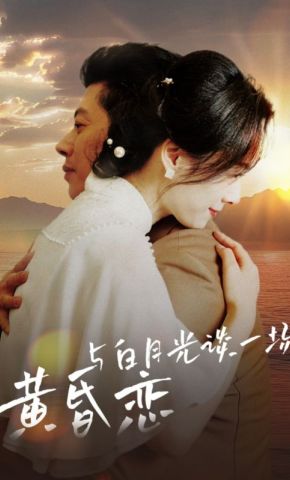 短剧《与白月光谈一场黄昏恋》海报