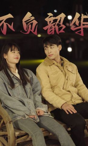 短剧《不负韶华》海报