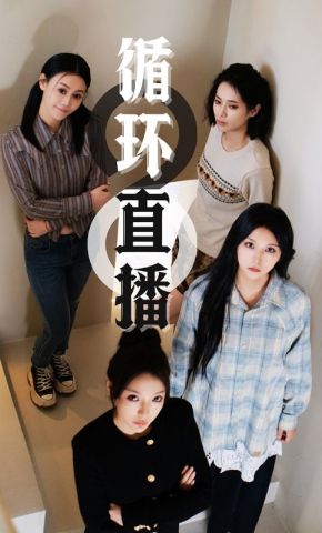 短剧《循环直播》海报