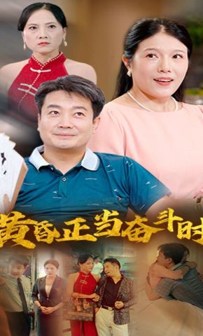 短剧《黄昏正当奋斗时》海报
