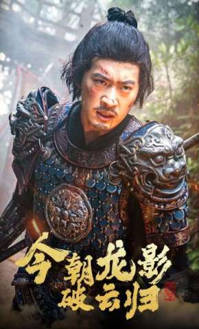 短剧《今朝龙影破云归》海报