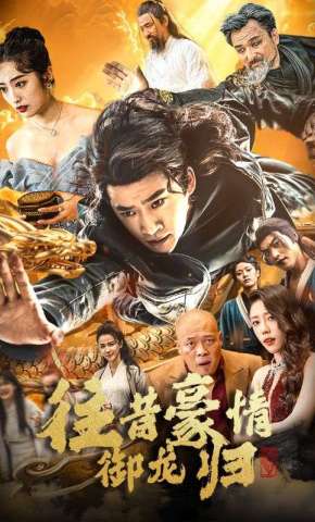 短剧《往昔豪情御龙归》海报