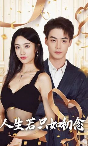 短剧《人生若只如初念》海报