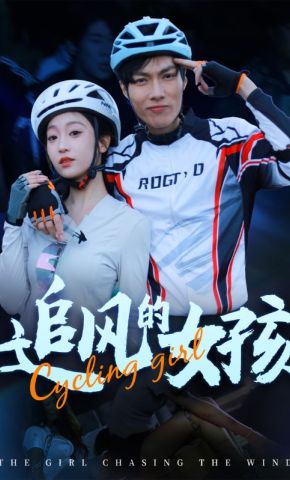短剧《追风的女孩》海报