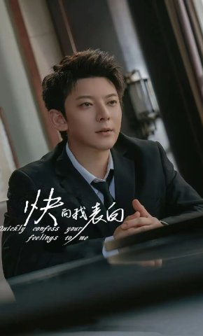短剧《快向我表白》海报