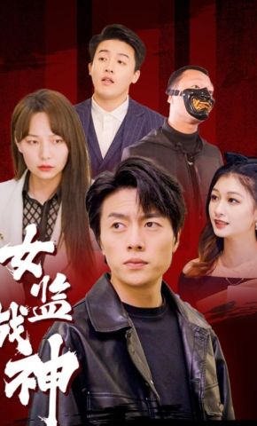 短剧《女监战神》海报