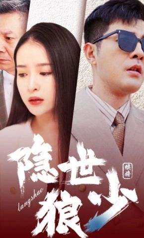 短剧《隐世狼少》海报