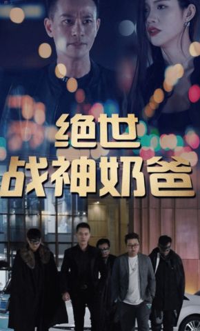 短剧《绝世战神奶爸》海报
