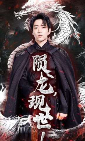 短剧《陨龙，现世》海报