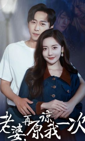 短剧《老婆，再原谅我一次》海报