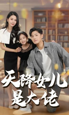 短剧《天降女儿是大佬》海报