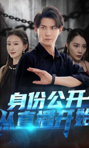 短剧《身份公开从直播开始》海报