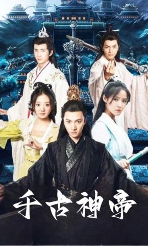 短剧《千古神帝》海报