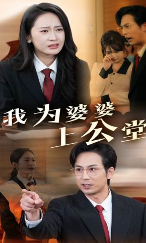 短剧《我为婆婆上公堂》海报