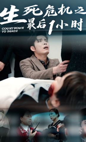 短剧《生死危机之最后1小时》海报