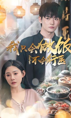 短剧《我只会做饭，不会行医》海报