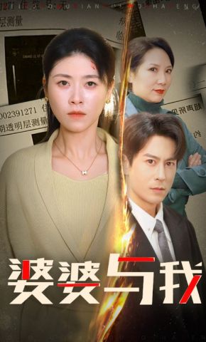 短剧《婆婆与我》海报