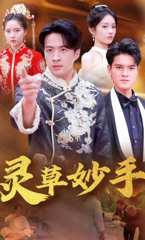 短剧《灵草妙手》海报