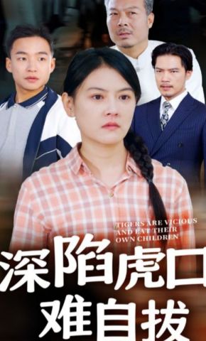 短剧《深陷虎口难自拔》海报