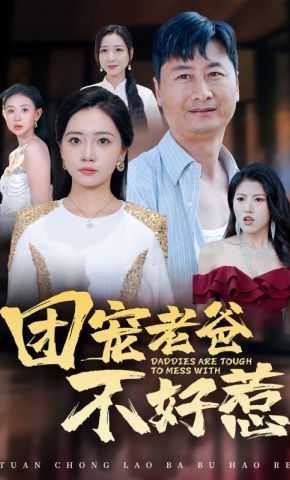 短剧《团宠老爸不好惹》海报