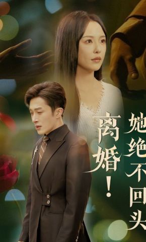 短剧《离婚！她绝不回头》海报