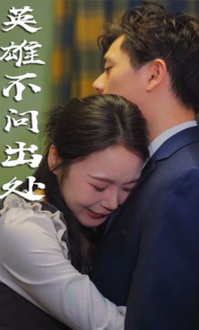 短剧《英雄不问出处》海报