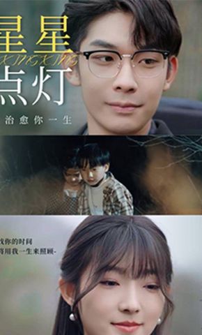 短剧《星星点灯》海报