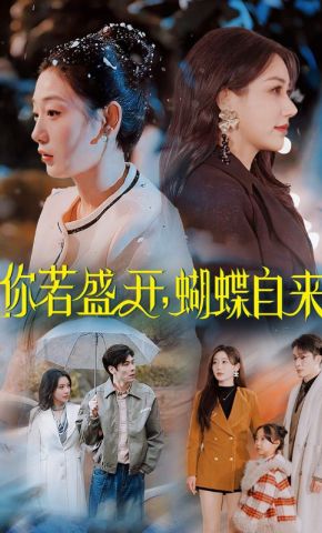 短剧《你若盛开，蝴蝶自来》海报