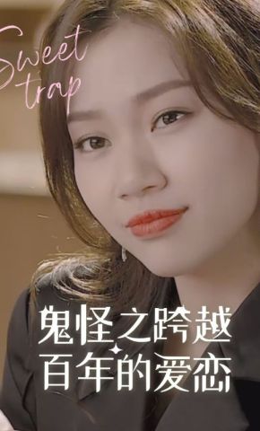 短剧《鬼怪之跨越百年的爱恋》海报