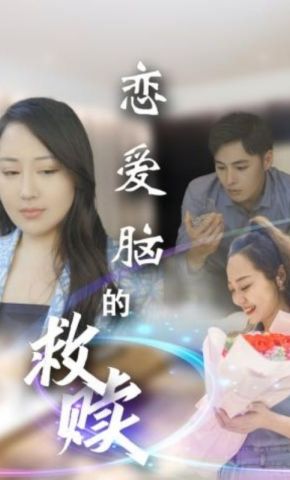 短剧《恋爱脑的救赎》海报