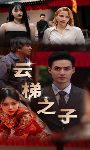短剧《云梯之子》海报