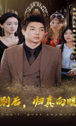 短剧《别后，归真向暖》海报