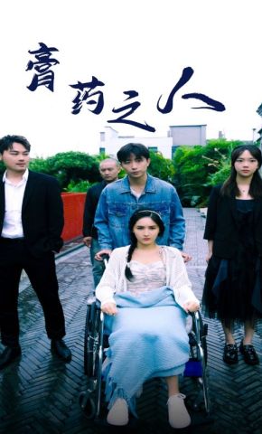 短剧《膏药之人》海报