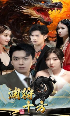 短剧《渊狩十方》海报