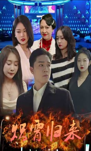 短剧《炽霄归来》海报