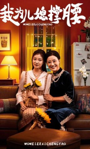 短剧《我为儿媳撑腰》海报