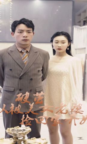 短剧《破茧从被美女老婆捡回家开始》海报