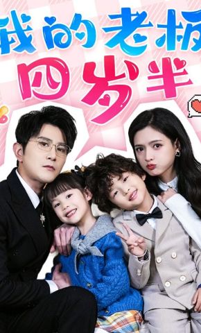 短剧《我的老板四岁半》海报