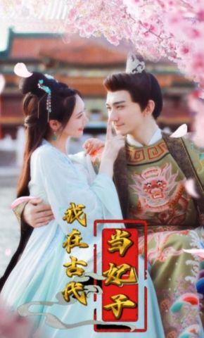 短剧《我在古代当妃子》海报