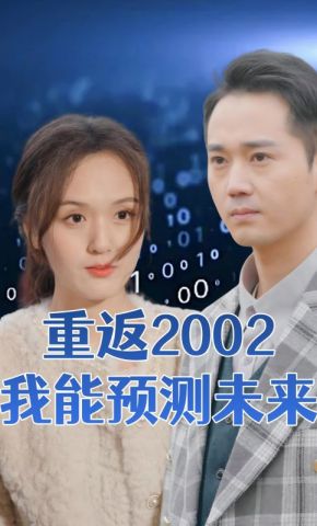 短剧《重返2002我能预测未来》海报