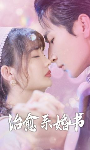 短剧《治愈系婚书》海报