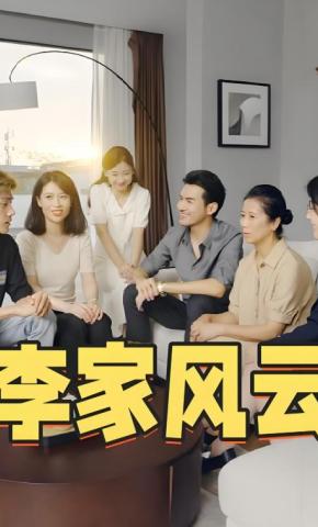 短剧《李家风云》海报
