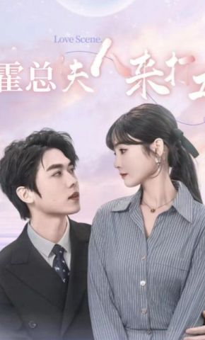 短剧《霍总夫人来打工》海报