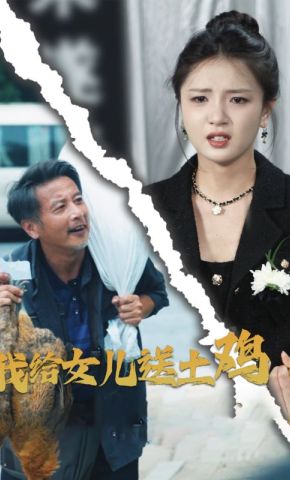 短剧《我给女儿送土鸡》海报