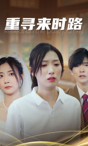 短剧《重寻来时路》海报