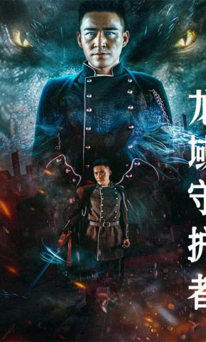 短剧《龙域守护者》海报